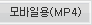 모바일용(MP4)