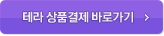 테라 상품결제 바로가기