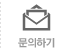 문의하기