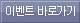 이벤트 바로가기