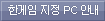 한게임 지정 PC 안내