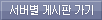 서버별 게시판 가기
