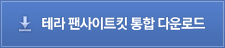 테라 팬사이트킷 통합 다운로드