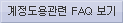 계정도용관련 FAQ 보기