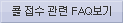 계정도용관련 FAQ 보기