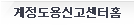 계정도용 신고센터 홈
