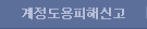 계정도용 피해신고