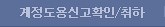 계정도용 신고 확인/취하