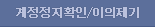 계정도용 확인/이의제기