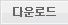 다운로드