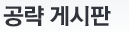 공략게시판