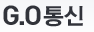 G.O통신
