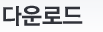 다운로드
