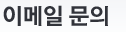 이메일 문의
