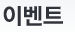 이벤트