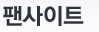 팬사이트