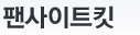 팬사이트킷