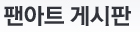 팬아트 게시판