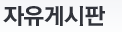 공지사항
