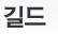 길드