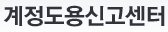 계정도용신고센터