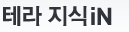 테라 지식iN