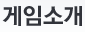 게임소개