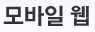 모바일 웹