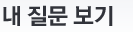 내 질문 보기