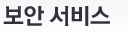 보안서비스