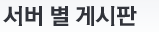 서버 별 게시판