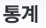 통계
