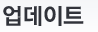 업데이트
