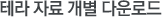 테라 자료 개별 다운로드