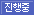 진행중