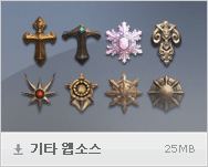 기타 웹소스 : 25MB