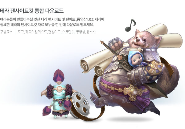 테라 팬사이트킷 통합 다운로드