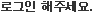 로그인 해주세요.