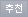 추천