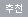 추천