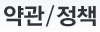 약관/정책