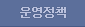 운영정책