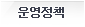 운영정책