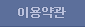 이용약관