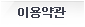 이용약관