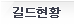 길드 현황