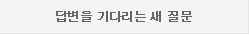 답변을 기다리는 새 질문