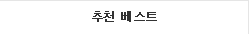 추천 베스트