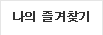 나의 즐겨찾기