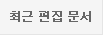 최근 편집 문서